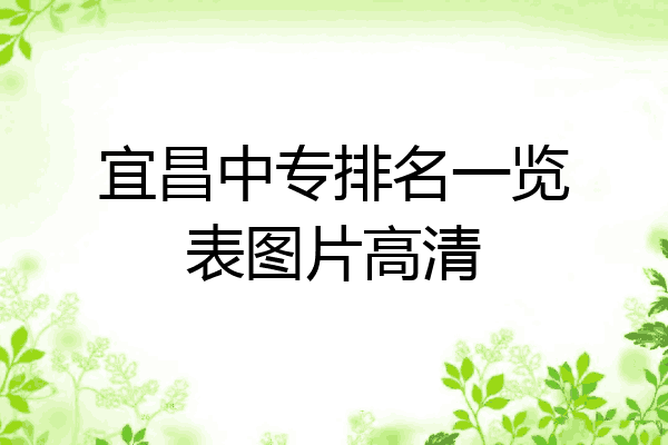宜昌中专排名一览表图片高清