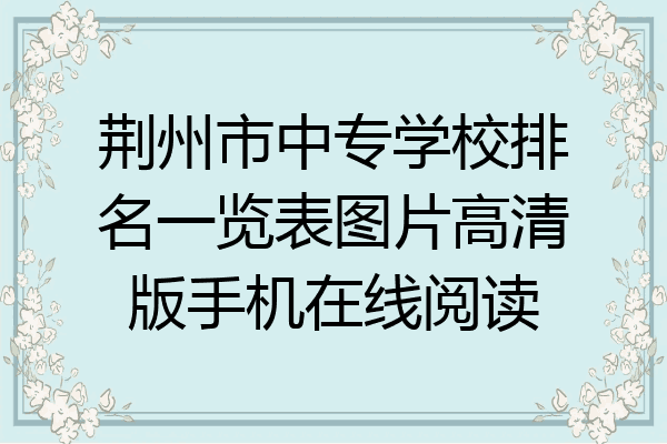 荆州市中专学校排名一览表图片高清版手机在线阅读