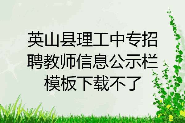 英山县理工中专招聘教师信息公示栏模板下载不了