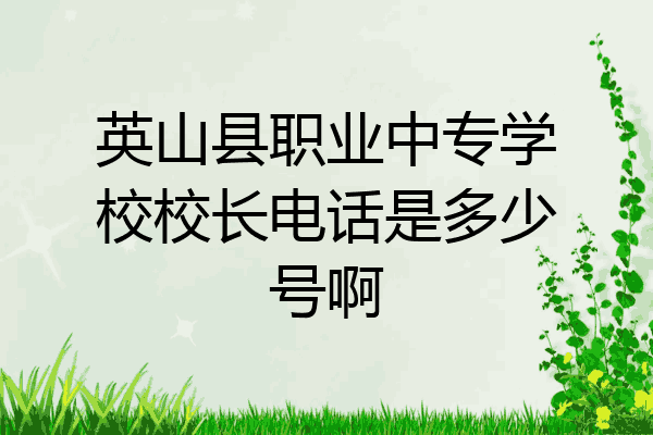 英山县职业中专学校校长电话是多少号啊