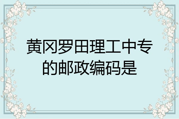 黄冈罗田理工中专的邮政编码是