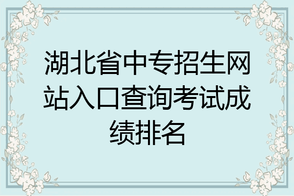 湖北省中专招生网站入口查询考试成绩排名