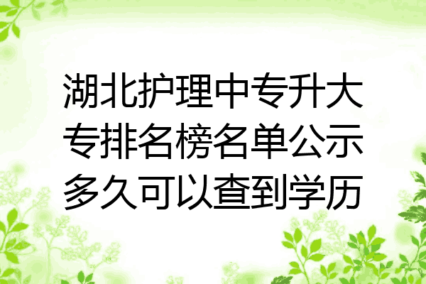 湖北护理中专升大专排名榜名单公示多久可以查到学历