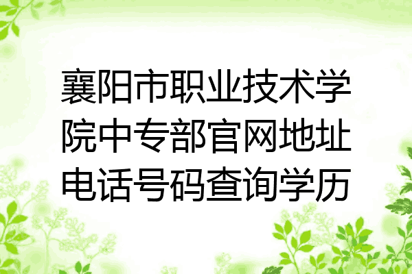 襄阳市职业技术学院中专部官网地址电话号码查询学历