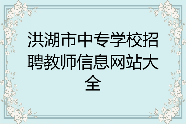 洪湖市中专学校招聘教师信息网站大全