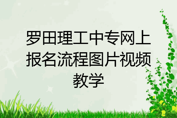 罗田理工中专网上报名流程图片视频教学