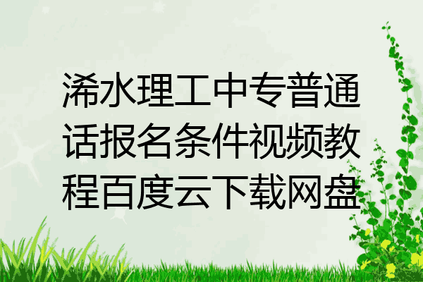 浠水理工中专普通话报名条件视频教程百度云下载网盘