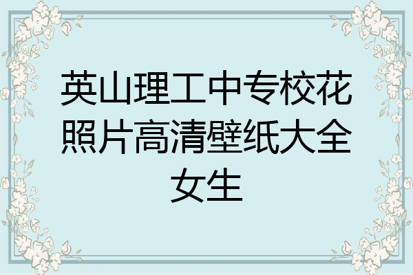 英山理工中专校花照片高清壁纸大全女生