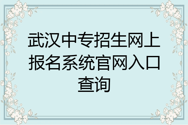 武汉中专招生网上报名系统官网入口查询