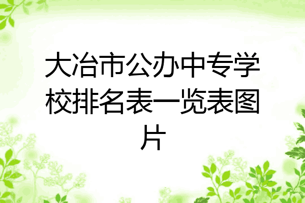 大冶市公办中专学校排名表一览表图片