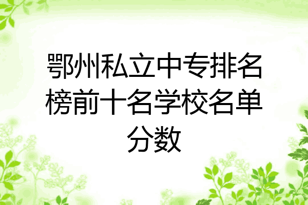 鄂州私立中专排名榜前十名学校名单分数