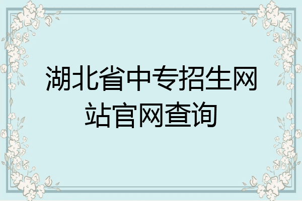 湖北省中专招生网站官网查询