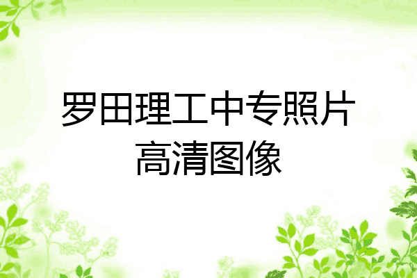 罗田理工中专照片高清图像