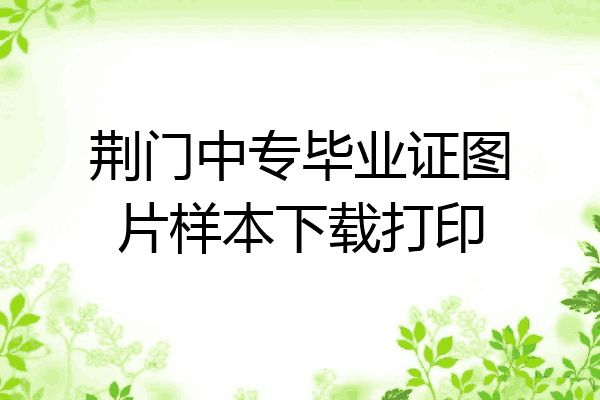 荆门中专毕业证图片样本下载打印