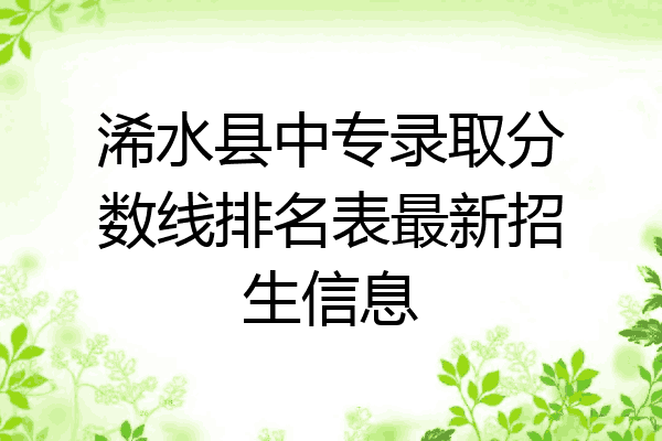 浠水县中专录取分数线排名表最新招生信息