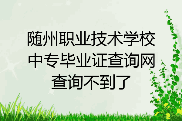 随州职业技术学校中专毕业证查询网查询不到了