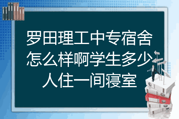 罗田理工中专宿舍怎么样啊学生多少人住一间寝室