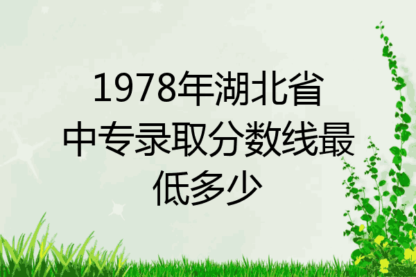 1978年湖北省中专录取分数线最低多少