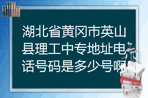 湖北省黄冈市英山县理工中专地址电话号码是多少号啊