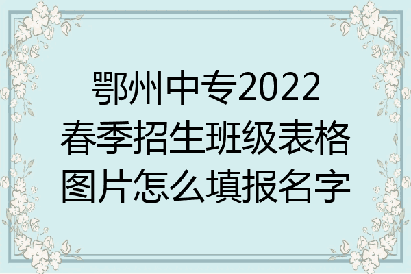鄂州中专2022春季招生班级表格图片怎么填报名字