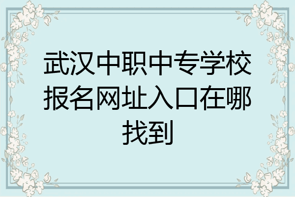 武汉中职中专学校报名网址入口在哪找到