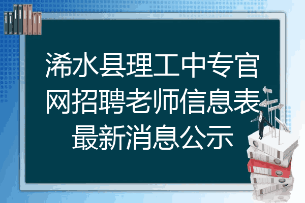 浠水县理工中专官网招聘老师信息表最新消息公示