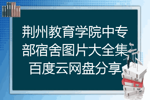 荆州教育学院中专部宿舍图片大全集百度云网盘分享