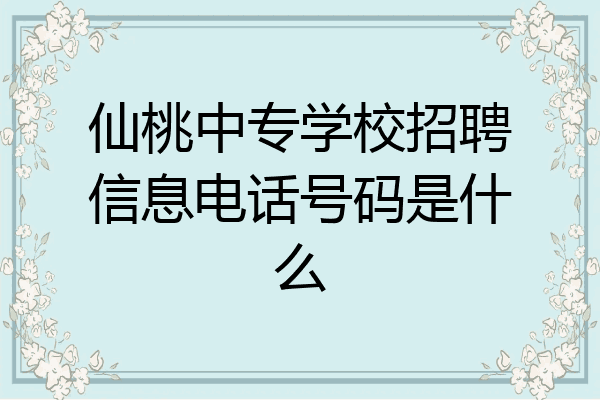 仙桃中专学校招聘信息电话号码是什么