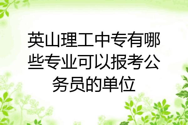 英山理工中专有哪些专业可以报考公务员的单位