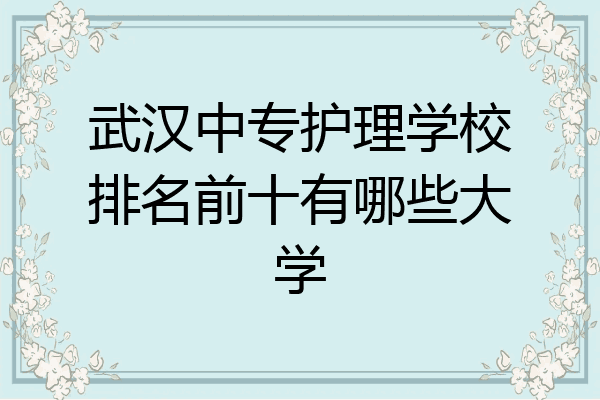 武汉中专护理学校排名前十有哪些大学