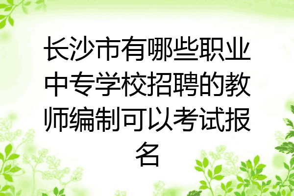 长沙市有哪些职业中专学校招聘的教师编制可以考试报名