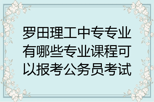 罗田理工中专专业有哪些专业课程可以报考公务员考试