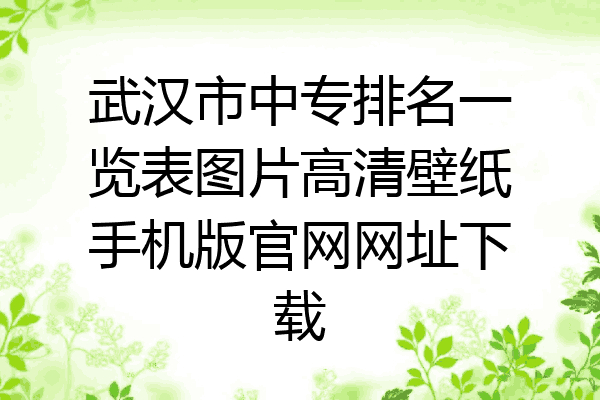 武汉市中专排名一览表图片高清壁纸手机版官网网址下载