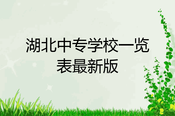 湖北中专学校一览表最新版