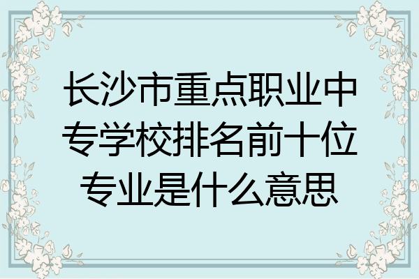 长沙市重点职业中专学校排名前十位专业是什么意思