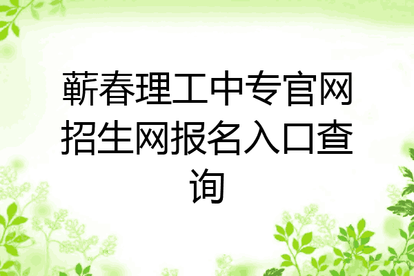 蕲春理工中专官网招生网报名入口查询