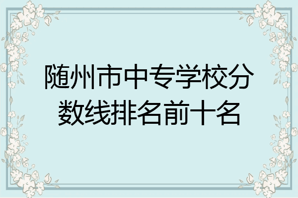 随州市中专学校分数线排名前十名