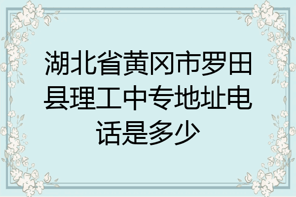 湖北省黄冈市罗田县理工中专地址电话是多少