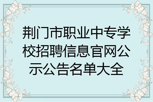 荆门市职业中专学校招聘信息官网公示公告名单大全