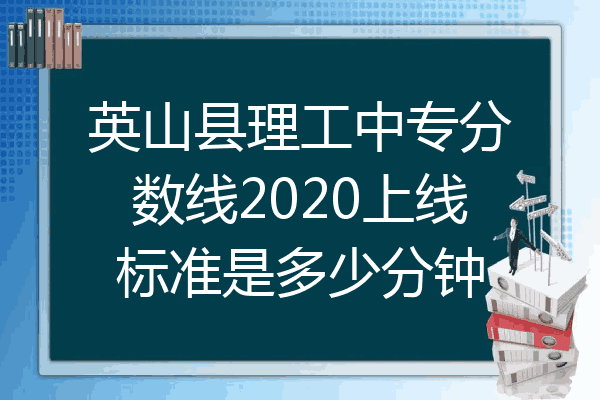 英山县理工中专分数线2020上线标准是多少分钟