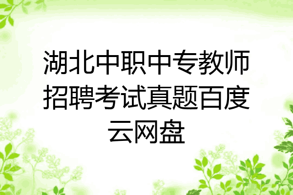 湖北中职中专教师招聘考试真题百度云网盘