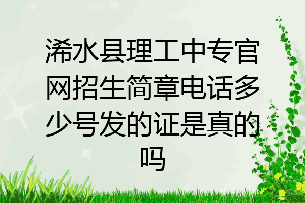 浠水县理工中专官网招生简章电话多少号发的证是真的吗