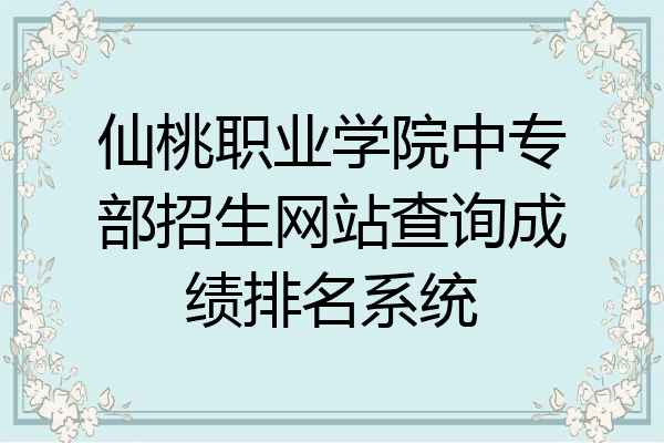 仙桃职业学院中专部招生网站查询成绩排名系统