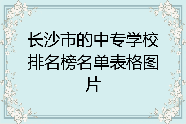 长沙市的中专学校排名榜名单表格图片