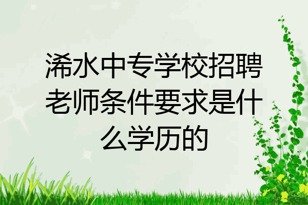 浠水中专学校招聘老师条件要求是什么学历的