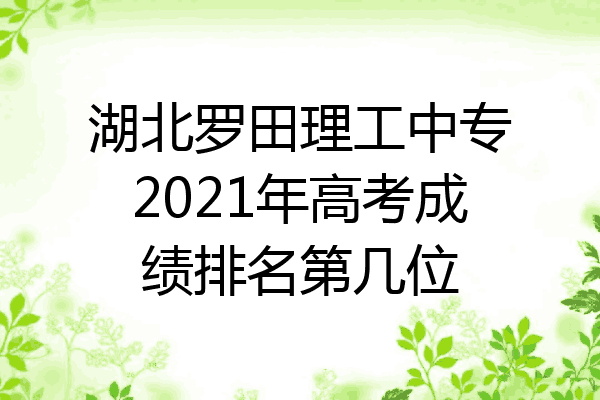 湖北罗田理工中专2021年高考成绩排名第几位