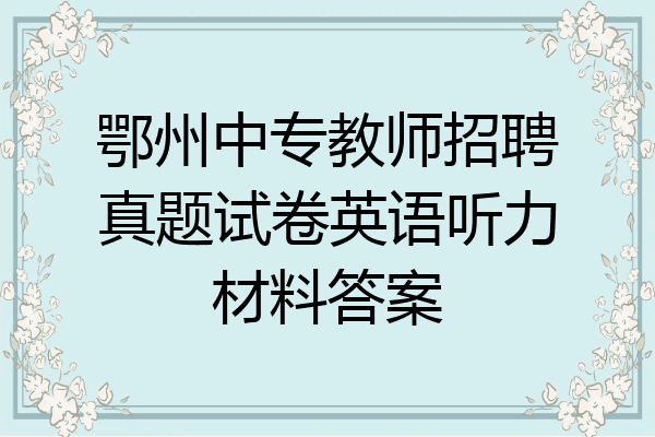 鄂州中专教师招聘真题试卷英语听力材料答案