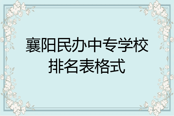 襄阳民办中专学校排名表格式