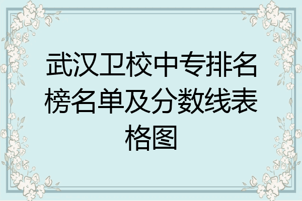 武汉卫校中专排名榜名单及分数线表格图