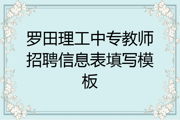 罗田理工中专教师招聘信息表填写模板